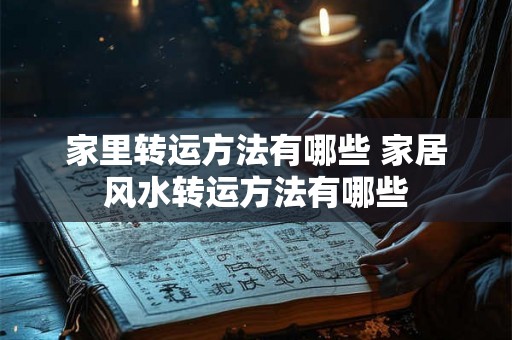 家里转运方法有哪些 家居风水转运方法有哪些
