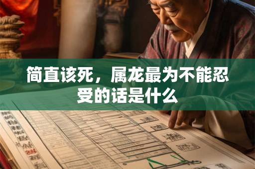 简直该死,属龙最为不能忍受的话是什么 简直该死,属龙最为不能忍受的话是什么
