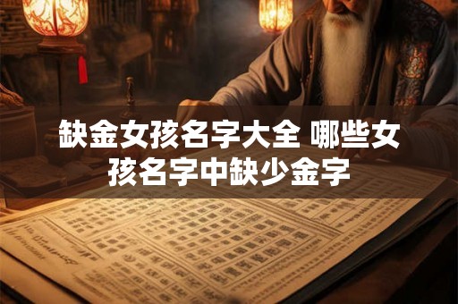 缺金女孩名字大全 哪些女孩名字中缺少金字