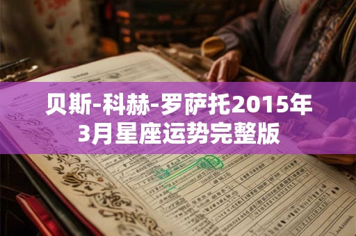 贝斯-科赫-罗萨托2015年3月星座运势完整版