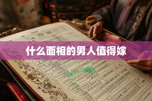 什么面相的男人值得嫁
