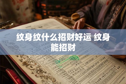 纹身纹什么招财好运 纹身能招财