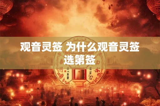 观音灵签 为什么观音灵签选第签