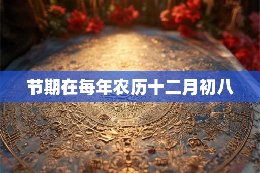 节期在每年农历十二月初八