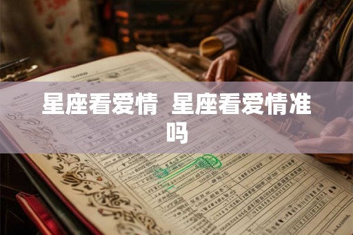 星座看爱情  星座看爱情准吗