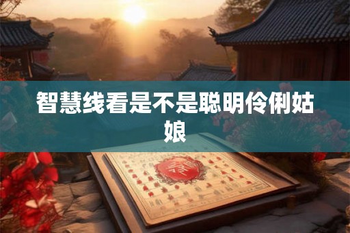 智慧线看是不是聪明伶俐姑娘