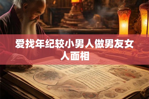 爱找年纪较小男人做男友女人面相