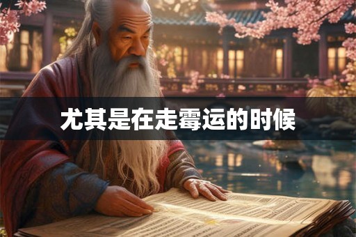 尤其是在走霉运的时候 尤其是在走霉运的时候