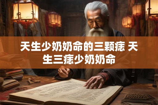 天生少奶奶命的三颗痣 天生三痣少奶奶命
