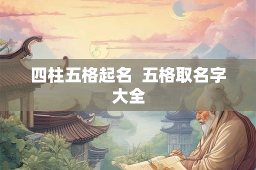 四柱五格起名  五格取名字大全