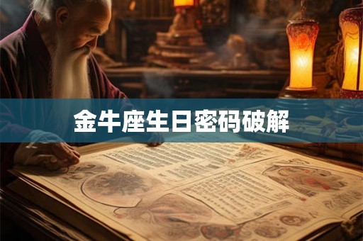 金牛座生日密码破解 金牛座生日密码破解