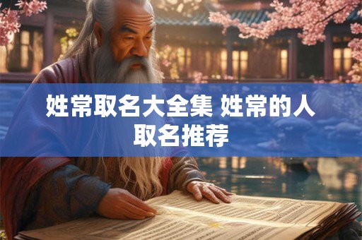 姓常取名大全集 姓常的人取名推荐