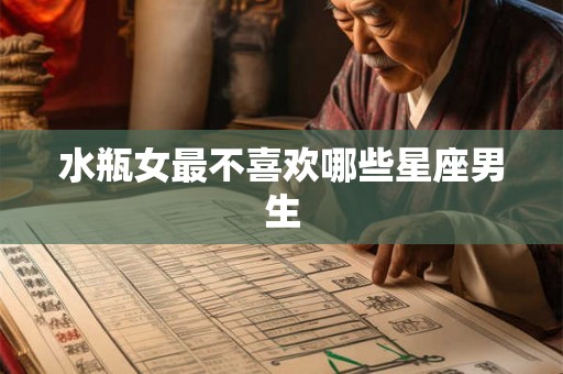 水瓶女最不喜欢哪些星座男生