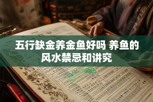 五行缺金养金鱼好吗 养鱼的风水禁忌和讲究