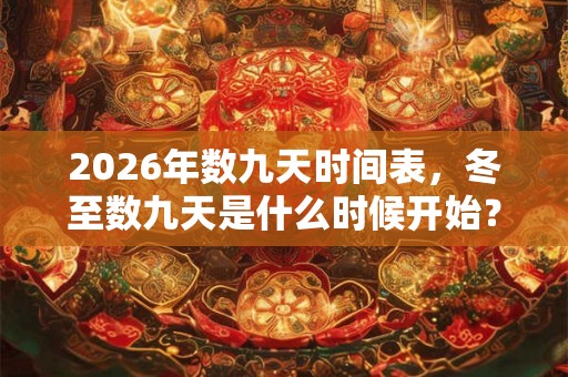 2026年数九天时间表，冬至数九天是什么时候开始？