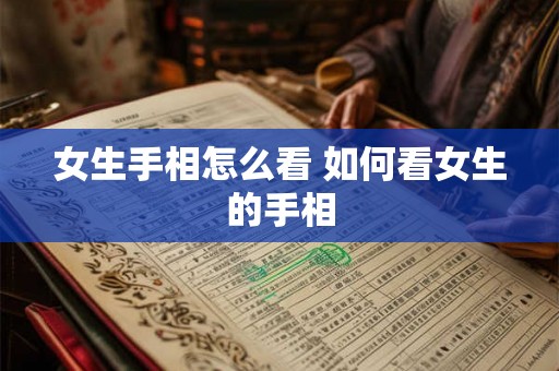 女生手相怎么看 如何看女生的手相