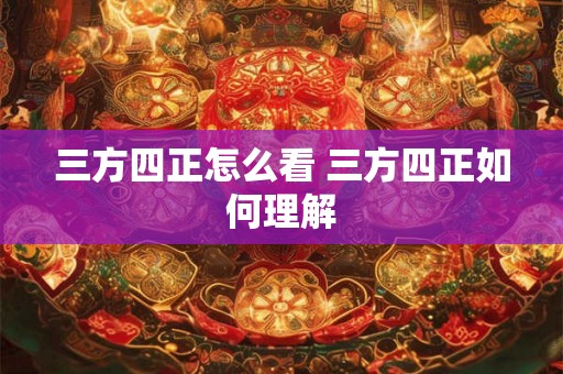 三方四正怎么看 三方四正如何理解