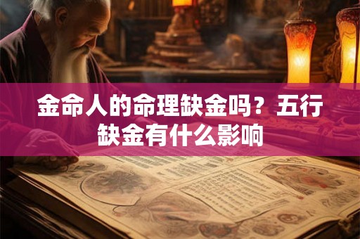 金命人的命理缺金吗？五行缺金有什么影响