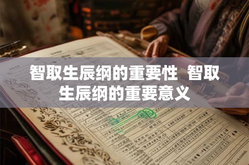 智取生辰纲的重要性  智取生辰纲的重要意义