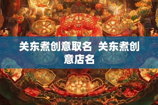 关东煮创意取名  关东煮创意店名