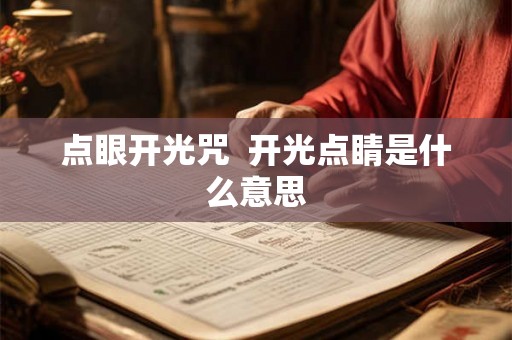 点眼开光咒 开光点睛是什么意思 点眼开光咒 开光点睛是什么意思