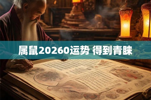 属鼠20260运势 得到青睐