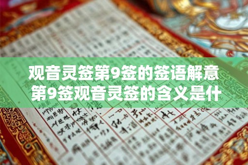 观音灵签第9签的签语解意 第9签观音灵签的含义是什么