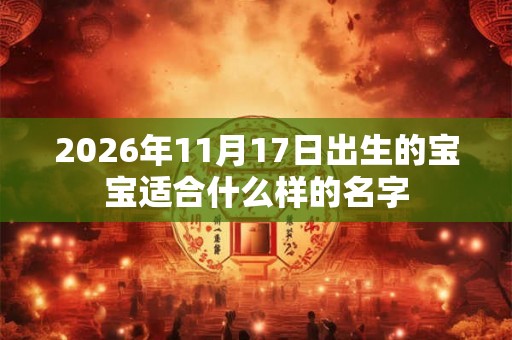 2026年11月17日出生的宝宝适合什么样的名字
