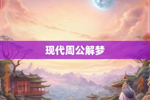 现代周公解梦 现代周公解梦