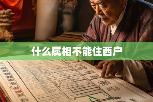 什么属相不能住西户