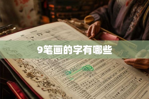 9笔画的字有哪些