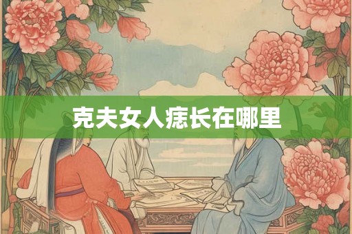 克夫女人痣长在哪里