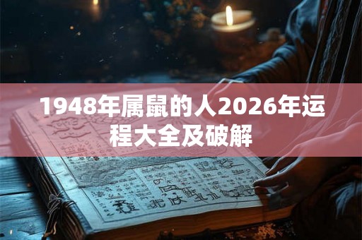 1948年属鼠的人2026年运程大全及破解