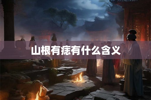 山根有痣有什么含义 山根有痣有什么含义