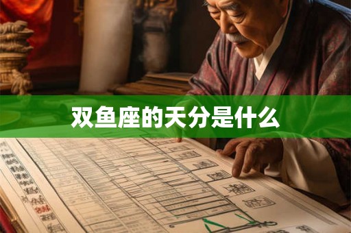 双鱼座的天分是什么 双鱼座的天分是什么
