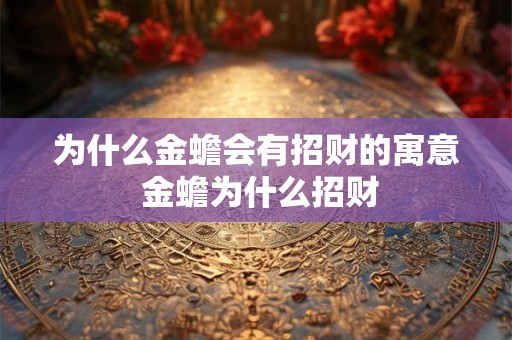 为什么金蟾会有招财的寓意 金蟾为什么招财