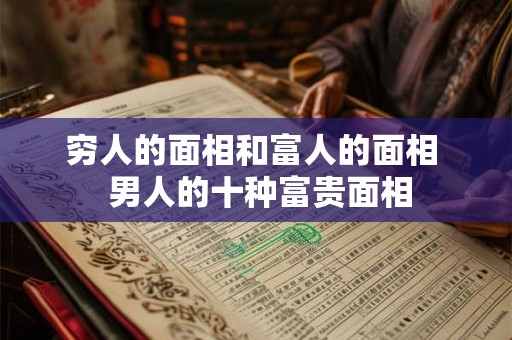 穷人的面相和富人的面相  男人的十种富贵面相