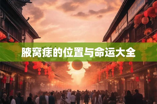 腋窝痣的位置与命运大全