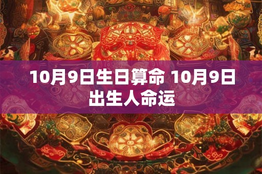 10月9日生日算命 10月9日出生人命运
