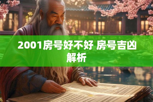 2001房号好不好 房号吉凶解析