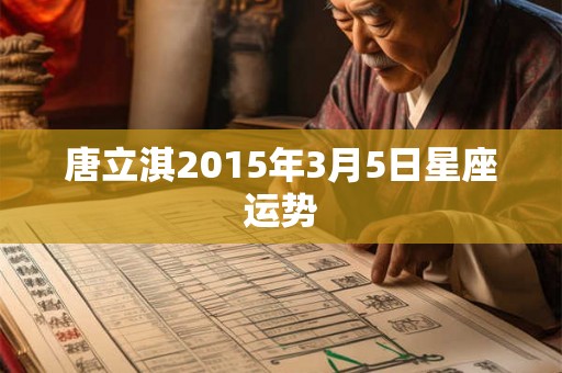 唐立淇2015年3月5日星座运势