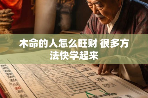 木命的人怎么旺财 很多方法快学起来