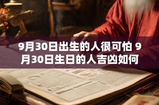 9月30日出生的人很可怕 9月30日生日的人吉凶如何