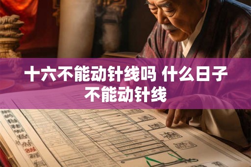 十六不能动针线吗 什么日子不能动针线
