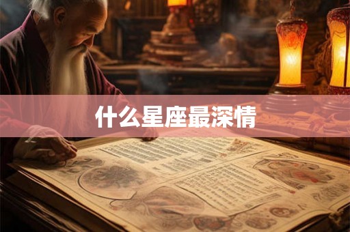 什么星座最深情