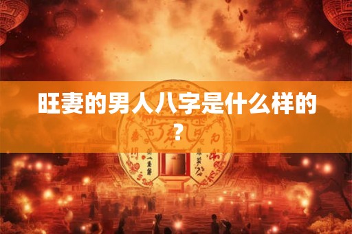 旺妻的男人八字是什么样的？