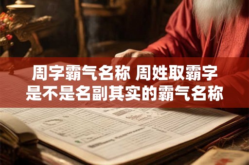 周字霸气名称 周姓取霸字是不是名副其实的霸气名称
