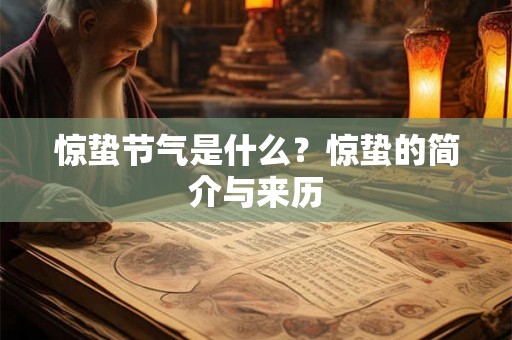 惊蛰节气是什么？惊蛰的简介与来历