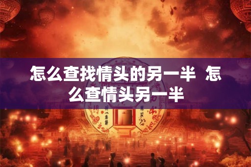 怎么查找情头的另一半  怎么查情头另一半