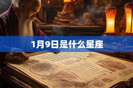 1月9日是什么星座